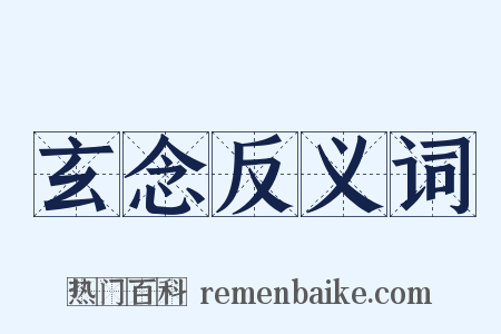 玄念反义词是什么意思的图片